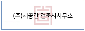 (주)새공간 건축사사무소
